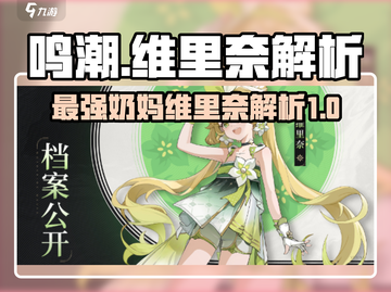鸣潮最强奶妈维里奈🔥助你战无不胜！截图1
