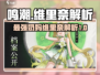 鸣潮最强奶妈维里奈🔥助你战无不胜！
