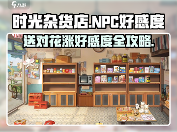 时光杂货店💥NPC好感度飙升秘籍🌸截图1