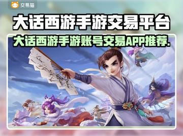 🔥大话西游手游账号交易神器！截图1