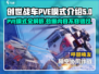 创世战车:PVE模式全面解析💥🎮