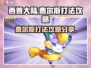 西普大陆手游🔥费尔斯打法攻略分享！💥