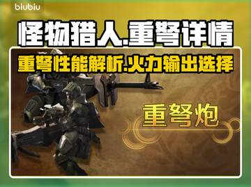 怪物猎人荒野重弩🔥超强详情介绍来啦！截图1