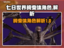 七日世界🔥畸变体角色全面解析来了！💥