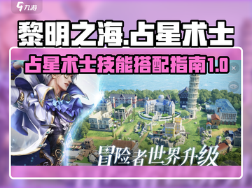 黎明之海💥占星术士技能升阶与搭配指南✨截图1