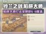 铃兰之剑6-16-1陷阱大师打法🔥超详细攻略来了！
