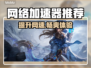 网游加速器推荐💥玩游戏必备，网络流畅不卡顿！🎮