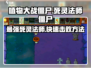 植物大战僵尸：快速击败死灵法师僵尸⚡游戏技巧大公开！