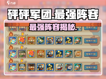 砰砰军团最强阵容🔥💥截图1