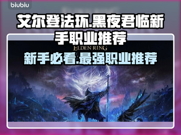 艾尔登法环🔥新手必看！顶级职业推荐✨截图1