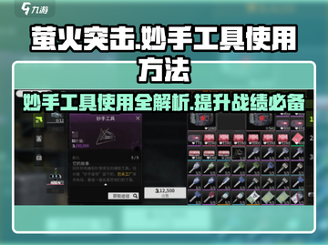 萤火突击🔥妙手工具超详细使用攻略来了！快学截图1