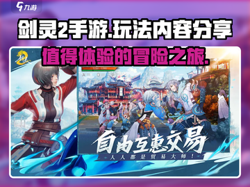 剑灵2手游🔥值得玩吗？玩法内容大曝光！截图1