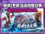 剑灵2手游🔥值得玩吗？玩法内容大曝光！