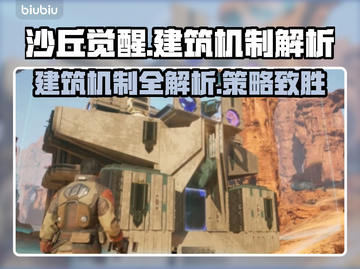 沙丘觉醒：掌握建筑机制，轻松制霸游戏🔥截图1