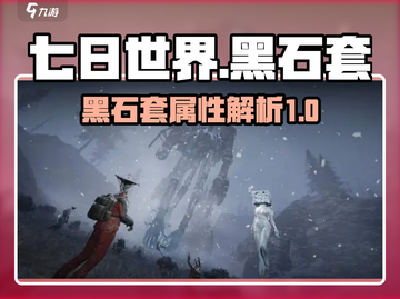 七日世界🔥黑石套超详细解析，不看后悔！截图1