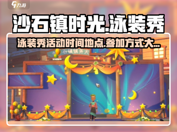 《沙石镇时光》泳装秀来了！💥快来看看怎么参加👙
截图1