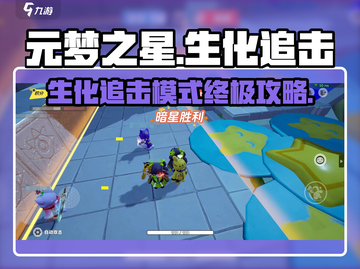 元梦之星生化追击🔥模式全攻略，助你轻松制胜！截图1