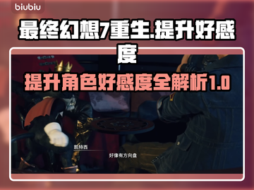 最终幻想7重生好感度🔥提升攻略来了！截图1