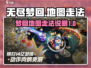 无尽梦回😎地图走法全攻略！🔥