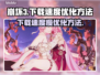 崩坏3下载慢？🔥优化秘籍让你秒下！🎮