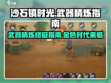 沙石镇时光⚡武器精炼金色指南，快速上手！截图1