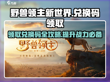 野兽领主新世界🔥兑换码领取教程来啦！快人一步获取🎁截图1