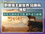 野兽领主新世界🔥兑换码领取教程来啦！快人一步获取🎁