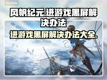 风帆纪元黑屏解决办法⚡玩家必看！截图1