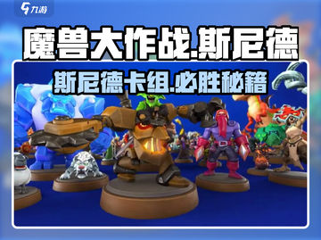 🔥魔兽大作战斯尼德神卡组💥截图1