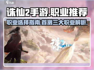诛仙2手游🔥首测职业大曝光，必看推荐！截图1