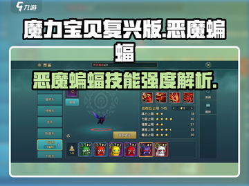 魔力宝贝复兴版🔥恶魔蝙蝠技能强度解析来啦！截图1