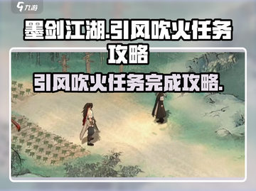 墨剑江湖🔥引风吹火任务超简单完成攻略！💡截图1