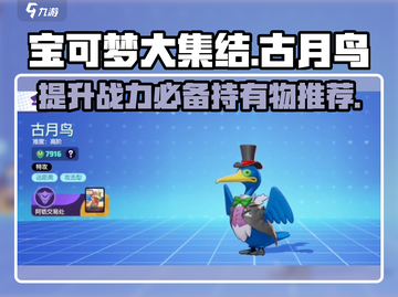 宝可梦大集结🔥古月鸟持有物终极推荐✨截图1