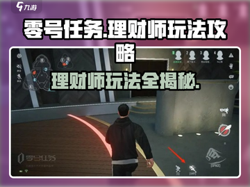 零号任务理财师🔥爆赚玩法攻略，稳赢秘籍在这里！截图1