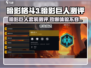 暗影格斗3🔥暗影巨人套装超强测评来啦！