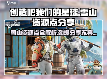 创造吧我们的星球🔥雪山资源点大曝光！💎快来看截图1