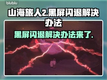 山海旅人2黑屏闪退？这样解决立马流畅！💥🔥截图1