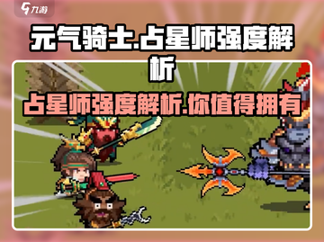 元气骑士💥占星师强度解析，玩了就上头！截图1