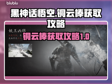 黑神话悟空🔥铜云棒获取攻略✨轻松到手！截图1