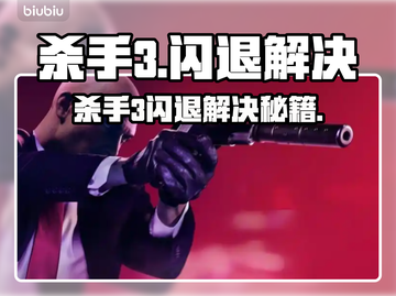 《杀手3闪退？速看解决方法！💥》截图1