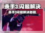《杀手3闪退？速看解决方法！💥》