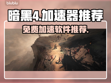 暗黑4🔥免费加速软件大揭秘！玩家必看⚡截图1