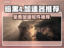 暗黑4🔥免费加速软件大揭秘！玩家必看⚡