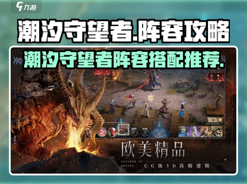 潮汐守望者最强阵容🌟游戏党必看！🔥截图1