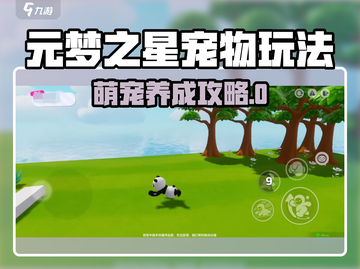 元梦之星宠物玩法全攻略🐾超萌养成指南！截图1