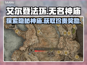 艾尔登法环💎无名神庙隐藏秘密大曝光！截图1