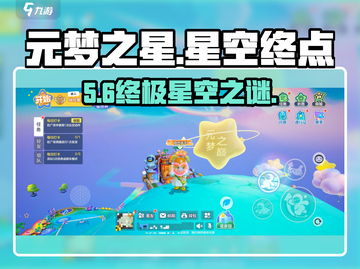 元梦之星✨星空终点揭秘！截图1