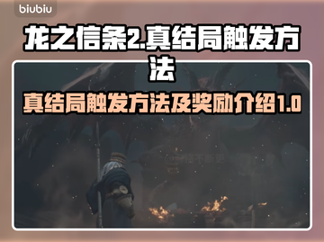 龙之信条2🔥真结局触发方法全揭秘！💎截图1