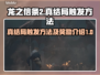 龙之信条2🔥真结局触发方法全揭秘！💎