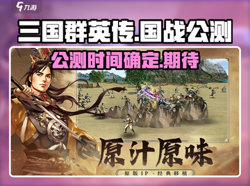 三国群英传国战版🔥公测时间大曝光！💥截图1